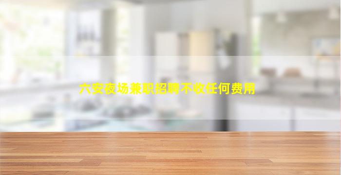 深圳夜场招聘