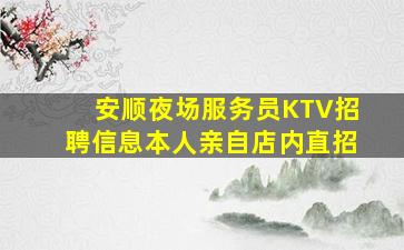 盘锦夜场招聘