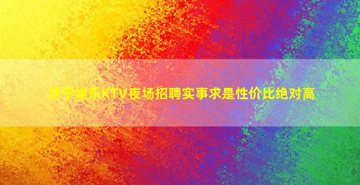 晋中夜场招聘
