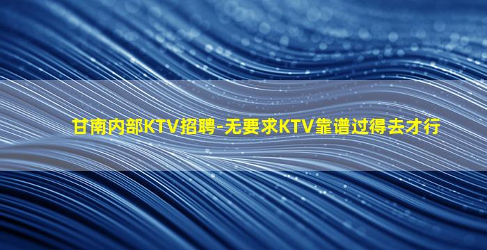 黑龙江夜总会招聘