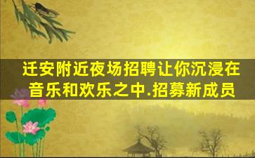 临汾KTV招聘
