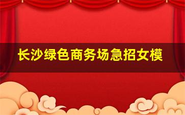 石嘴山KTV招聘