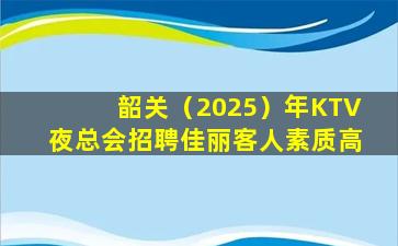 上饶KTV招聘